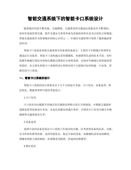 智能交通系统下的智能卡口系统设计