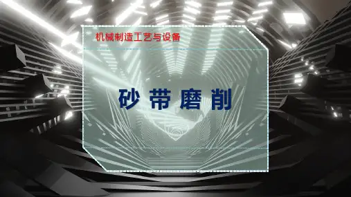 砂 带 磨 削