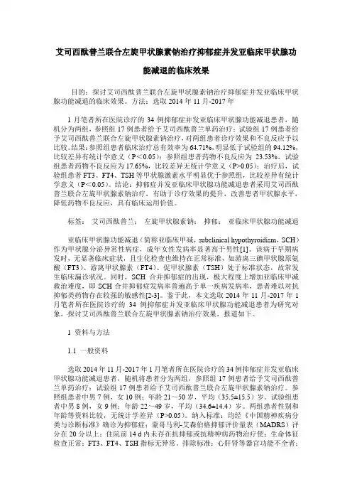艾司西酞普兰联合左旋甲状腺素钠治疗抑郁症并发亚临床甲状腺功能减退的临床效果