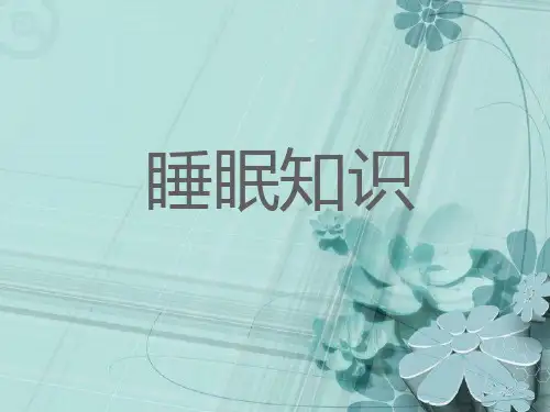 托玛琳健康睡眠知识.dps