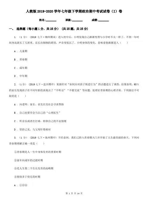 人教版2019-2020学年七年级下学期政治期中考试试卷(I)卷