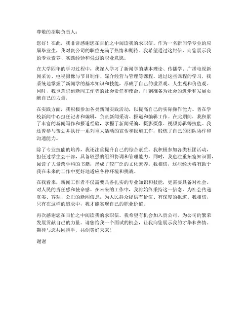 新闻学毕业生都的求职信