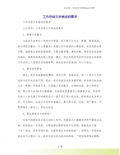 工作总结文字表述的要求
