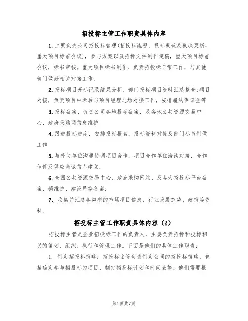 招投标主管工作职责具体内容(5篇)