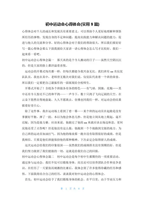 初中运动会心得体会(实用9篇)