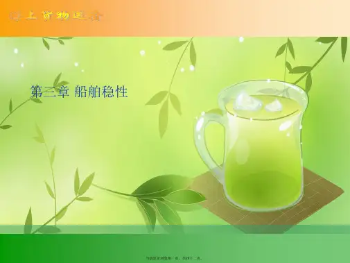 第三章 船舶稳性
