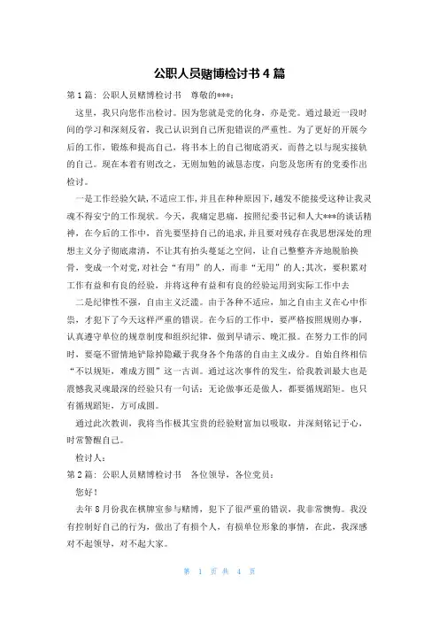 公职人员赌博检讨书4篇