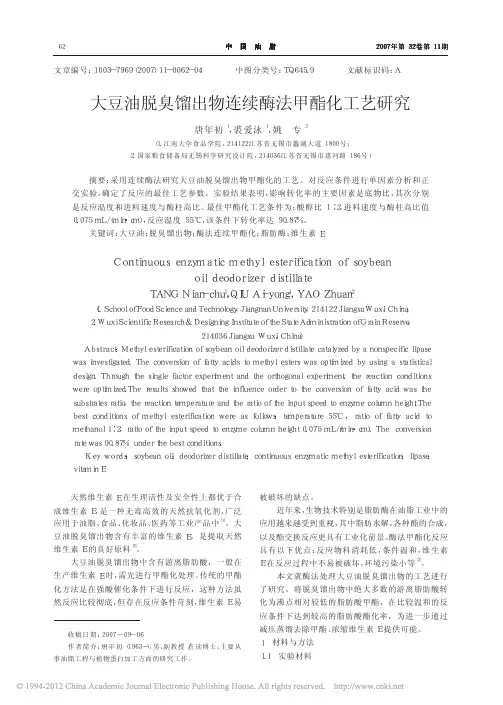 大豆油脱臭馏出物连续酶法甲酯化工艺研究_唐年初