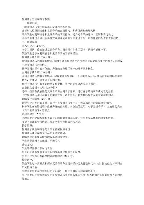 复调音乐与主调音乐教案