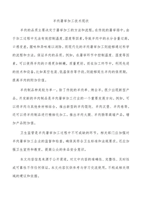 羊肉屠宰加工技术现状