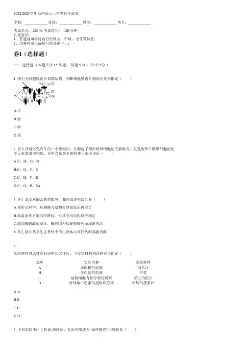 2022-2023学年人教版高三上生物月考试卷(含解析)