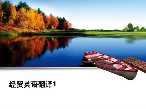 经贸英语翻译