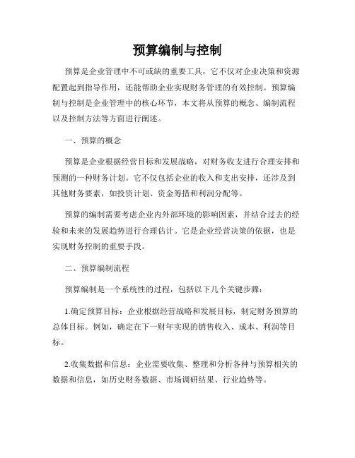 预算编制与控制