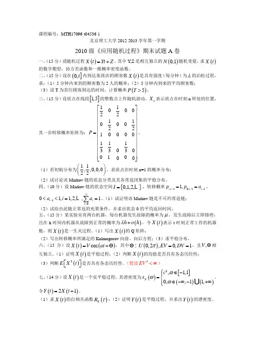 北京理工大学数学专业应用随机过程期末试题(MTH17096)