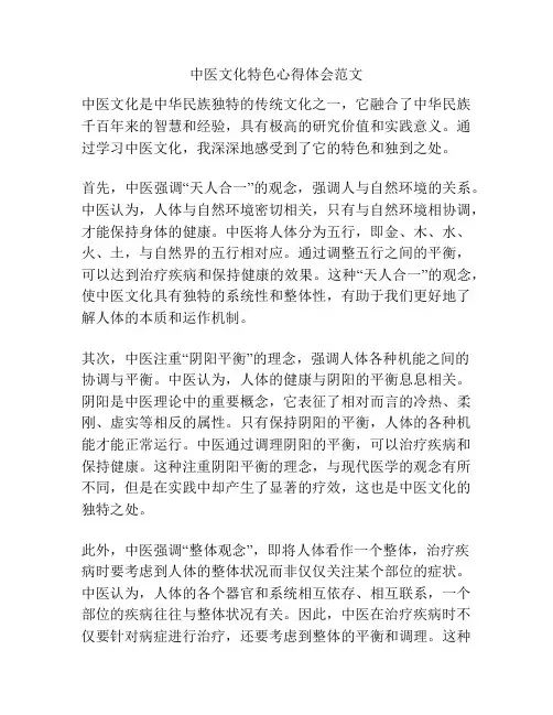 中医文化特色心得体会范文