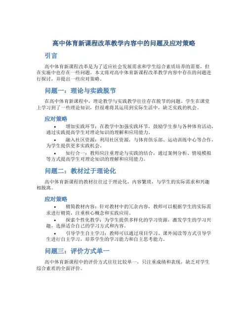 高中体育新课程改革教学内容中的问题及应对策略