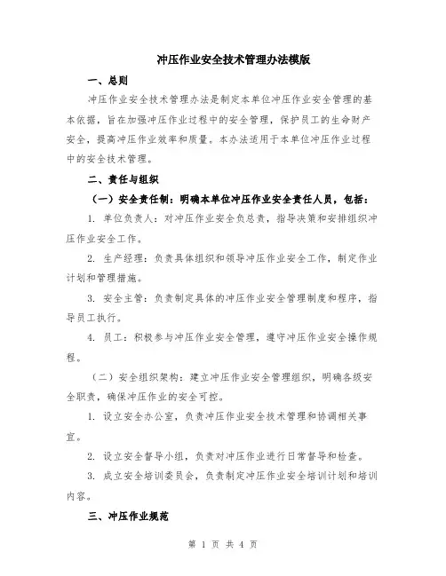 冲压作业安全技术管理办法模版