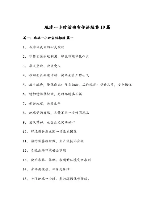 地球一小时活动宣传语经典10篇