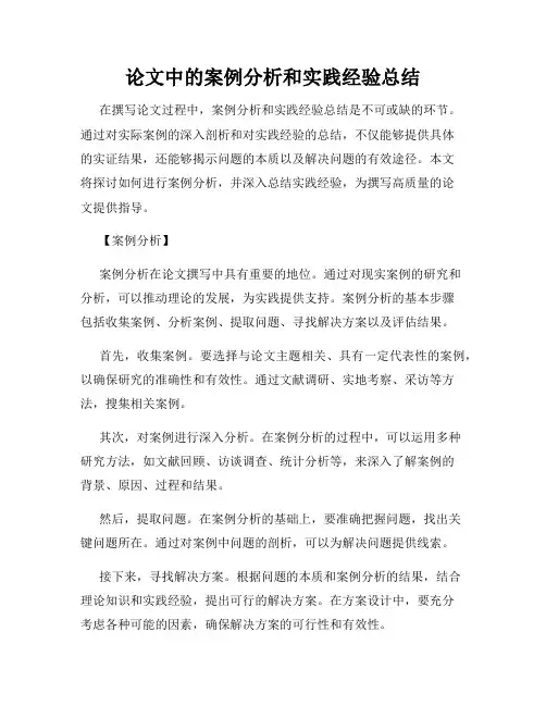 论文中的案例分析和实践经验总结