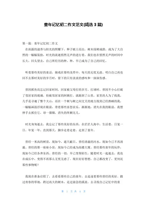 童年记忆初二作文范文(精选3篇)