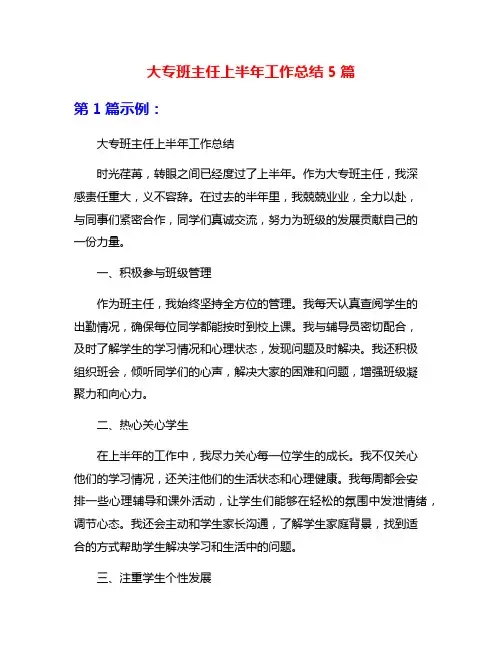 大专班主任上半年工作总结5篇