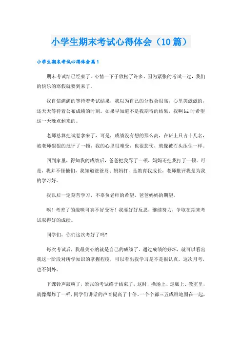 小学生期末考试心得体会(10篇)
