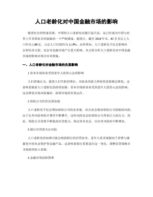 人口老龄化对中国金融市场的影响
