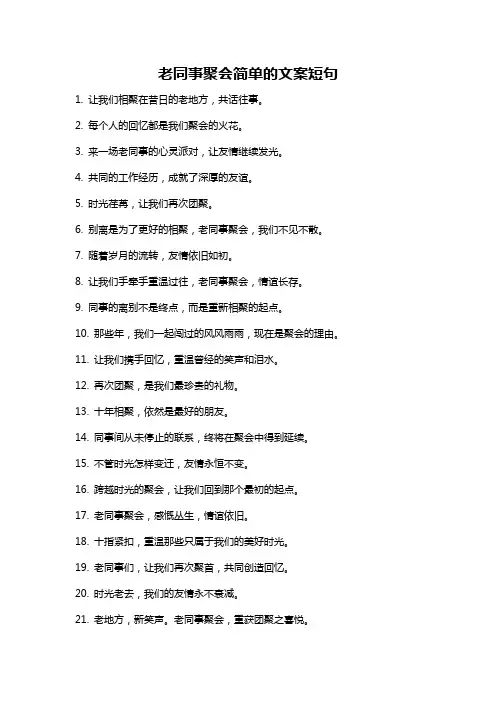 老同事聚会简单的文案短句