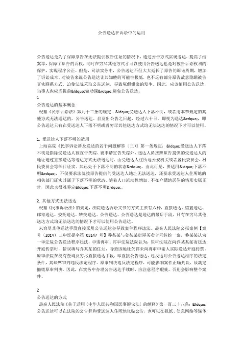 公告送达在诉讼中的运用