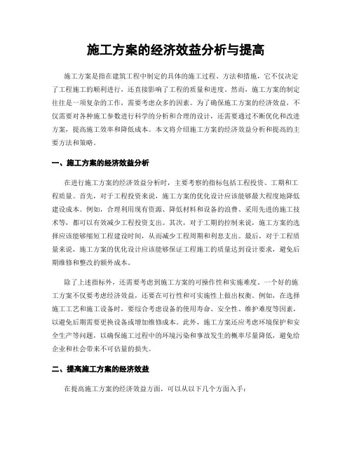 施工方案的经济效益分析与提高