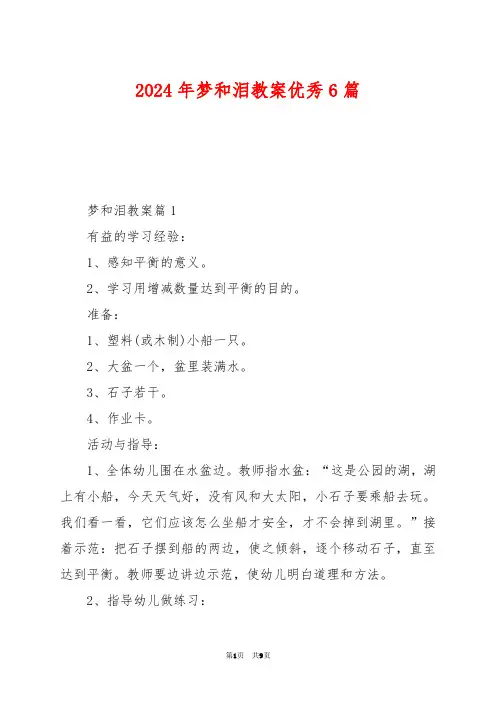 2024年梦和泪教案优秀6篇
