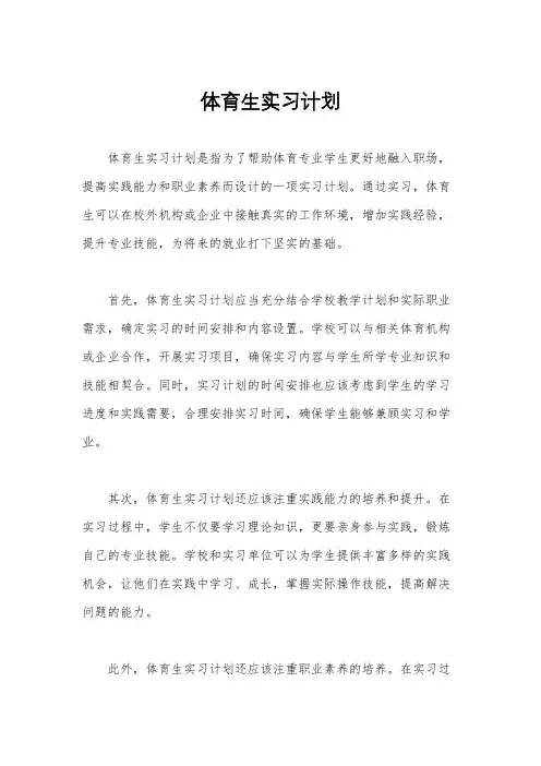 体育生实习计划