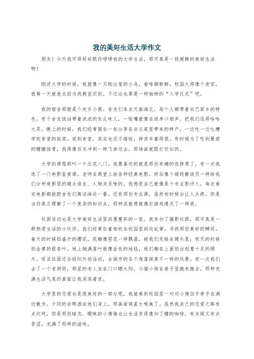 我的美好生活大学作文