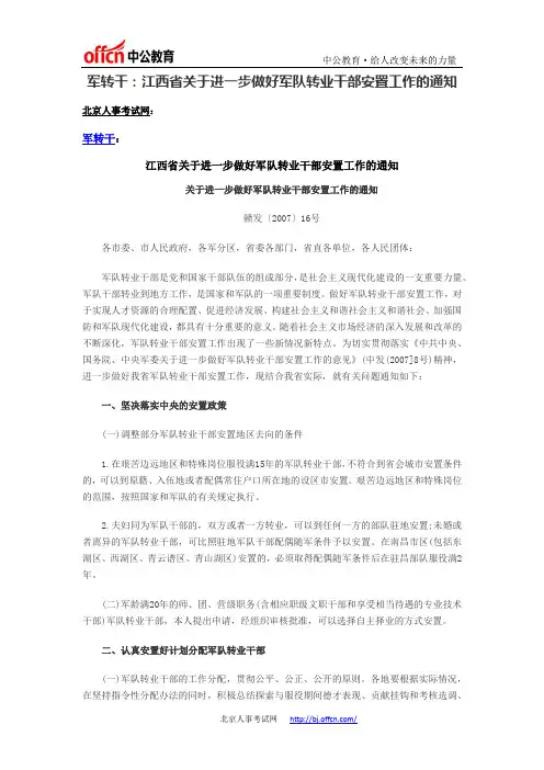 军转干：江西省关于进一步做好军队转业干部安置工作的通知