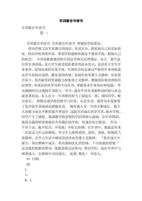 军训教官申请书（范本）