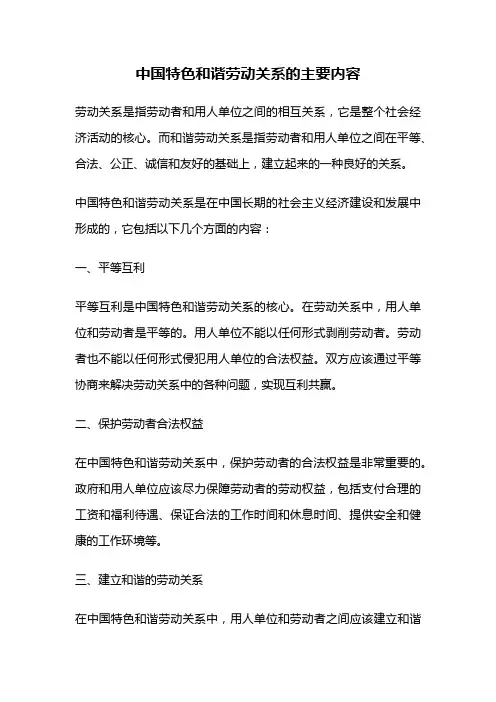 中国特色和谐劳动关系的主要内容
