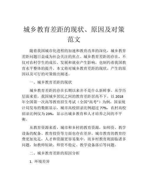 城乡教育差距的现状、原因及对策范文