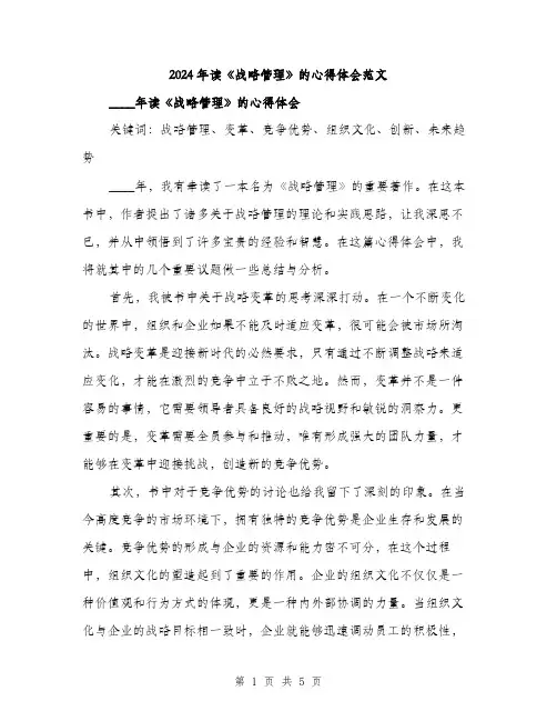 2024年读《战略管理》的心得体会范文(2篇)