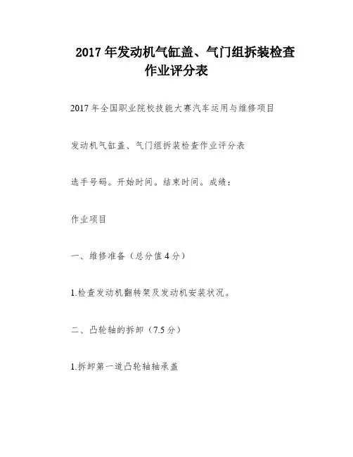2017年发动机气缸盖、气门组拆装检查作业评分表