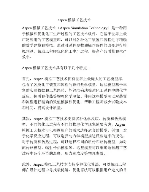 aspen模拟工艺技术