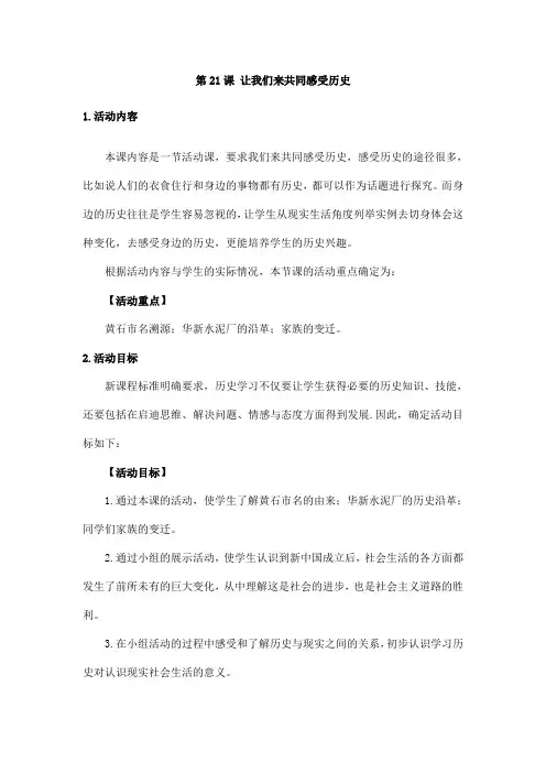 2023-2024学年人教部编版初中历史七年级上册第四单元教案第21课 活动课：让我们共同来感受历史