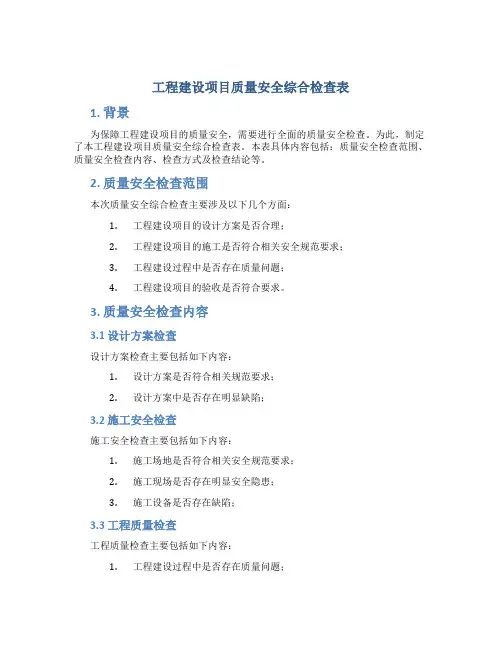 工程建设项目质量安全综合检查表