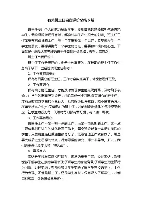 有关班主任自我评价总结5篇