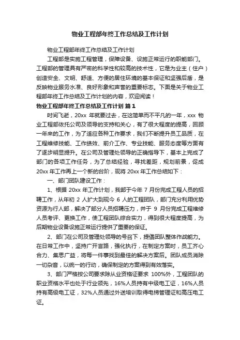 物业工程部年终工作总结及工作计划
