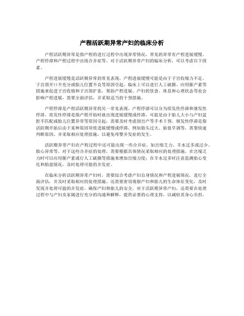 产程活跃期异常产妇的临床分析