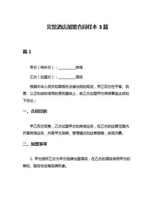 宾馆酒店加盟合同样本3篇