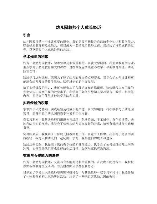 幼儿园教师个人成长经历