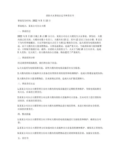 消防火灾事故认定书和责任书