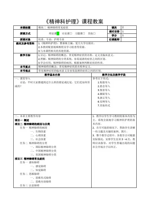 《精神科护理》教案-模块二 精神障碍常见症状