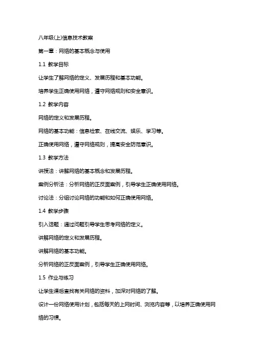 八年级(上)信息技术教案
